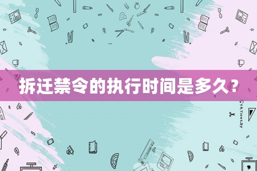 拆遷禁令的執行時間是多久？