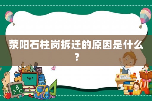 滎陽石柱崗拆遷的原因是什么？