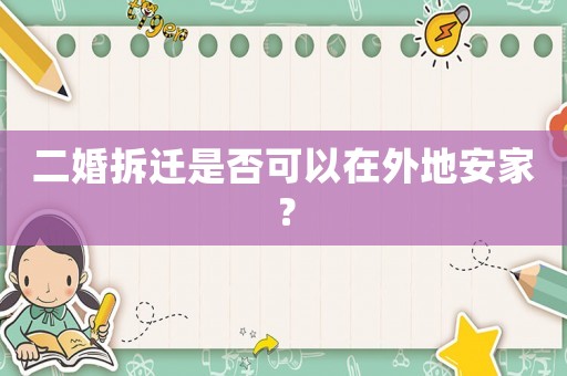 二婚拆遷是否可以在外地安家？