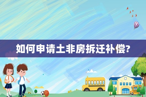 如何申請土非房拆遷補償?