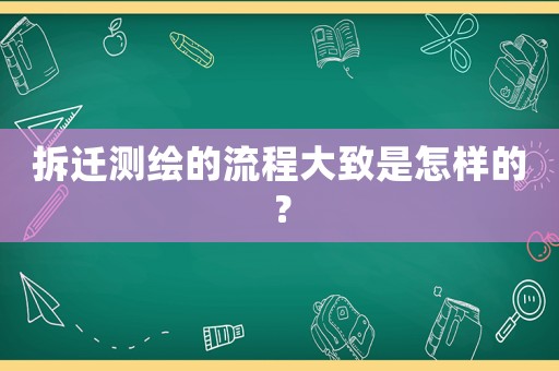 拆遷測繪的流程大致是怎樣的？