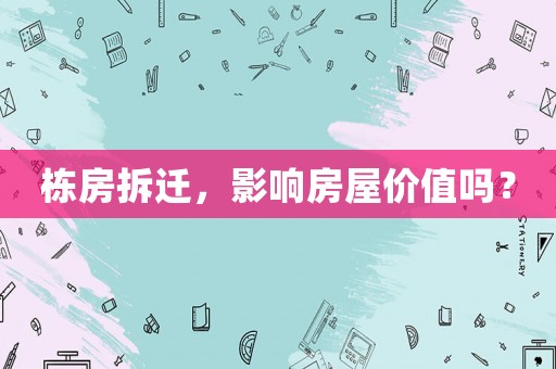 棟房拆遷，影響房屋價值嗎？