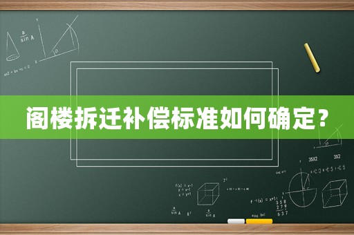 閣樓拆遷補償標準如何確定？