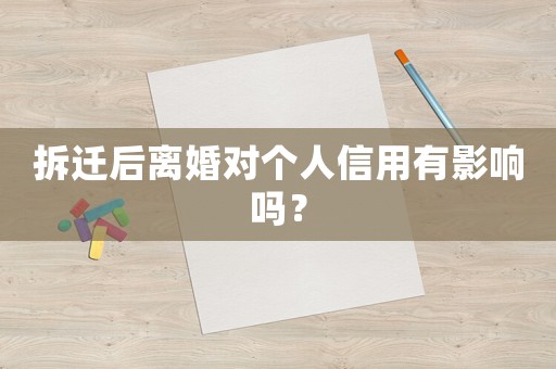 拆遷后離婚對個人信用有影響嗎？