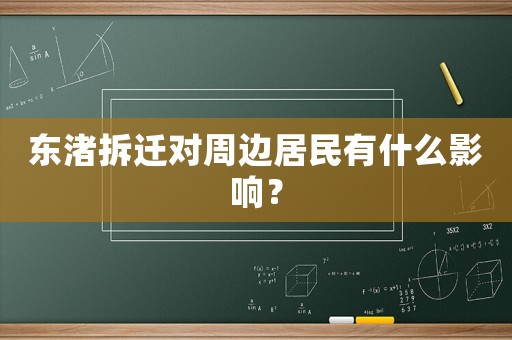東渚拆遷對周邊居民有什么影響？