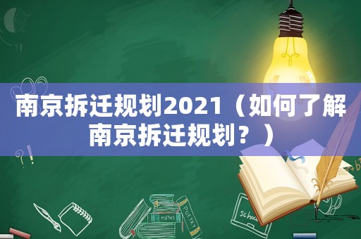 南京拆遷規劃2021（如何了解南京拆遷規劃？）