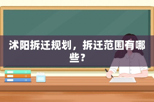 沭陽拆遷規劃，拆遷范圍有哪些？