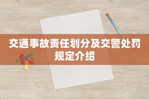 交通事故責任劃分及交警處罰規定介紹