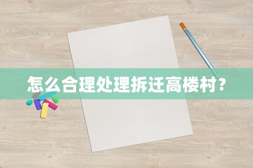 怎么合理處理拆遷高樓村？