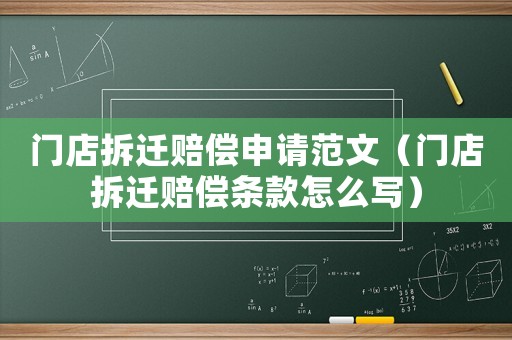 門店拆遷賠償申請范文（門店拆遷賠償條款怎么寫）