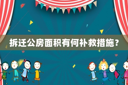 拆遷公房面積有何補救措施？