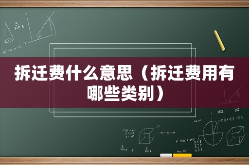 拆遷費什么意思（拆遷費用有哪些類別）