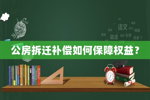 公房拆遷補償如何保障權益？