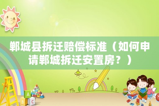 鄲城縣拆遷賠償標準（如何申請鄲城拆遷安置房？）