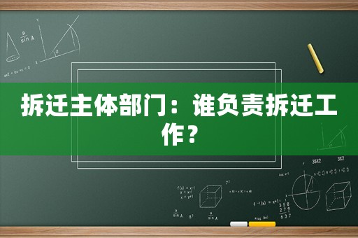 拆遷主體部門：誰負(fù)責(zé)拆遷工作？