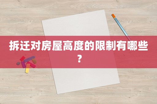 拆遷對房屋高度的限制有哪些？