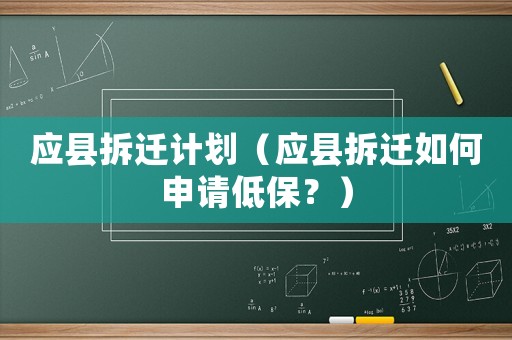 應縣拆遷計劃（應縣拆遷如何申請低保？）