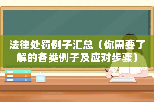 法律處罰例子匯總（你需要了解的各類例子及應(yīng)對步驟）