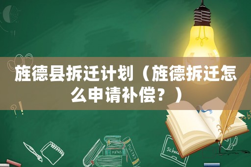旌德縣拆遷計(jì)劃（旌德拆遷怎么申請(qǐng)補(bǔ)償？）