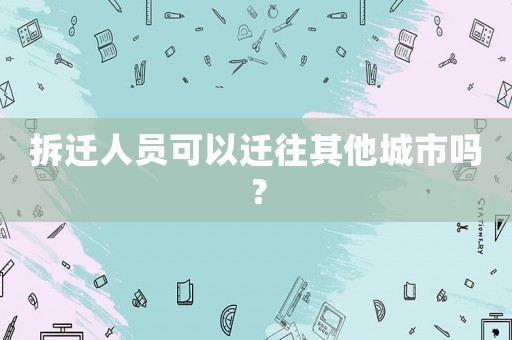 拆遷人員可以遷往其他城市嗎？