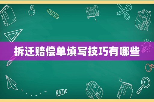 拆遷賠償單填寫技巧有哪些