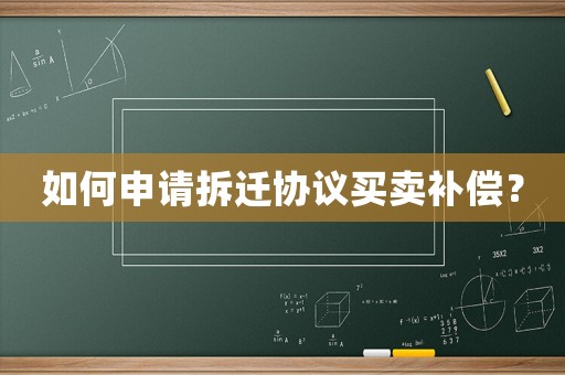 如何申請拆遷協議買賣補償？