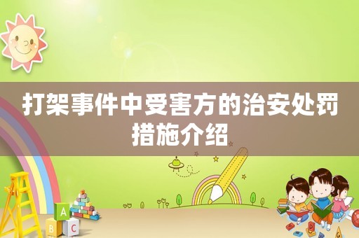 打架事件中受害方的治安處罰措施介紹