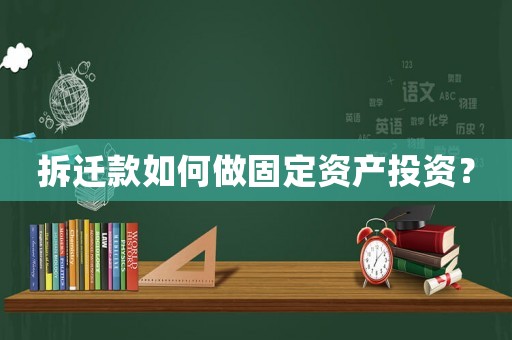 拆遷款如何做固定資產投資？