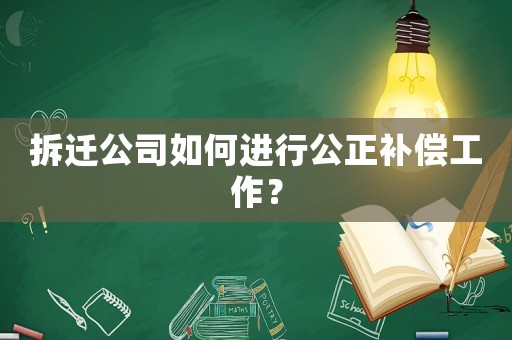 拆遷公司如何進行公正補償工作？