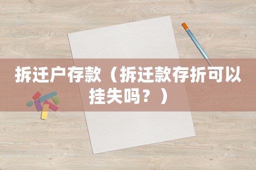 拆遷戶存款（拆遷款存折可以掛失嗎？）