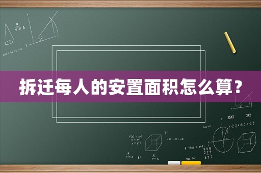 拆遷每人的安置面積怎么算？