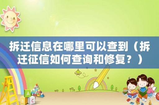拆遷信息在哪里可以查到（拆遷征信如何查詢和修復？）