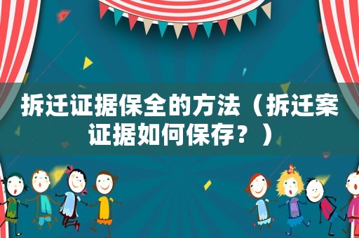 拆遷證據(jù)保全的方法（拆遷案證據(jù)如何保存？）