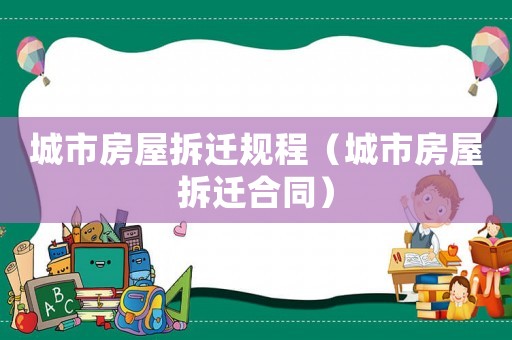 城市房屋拆遷規程（城市房屋拆遷合同）