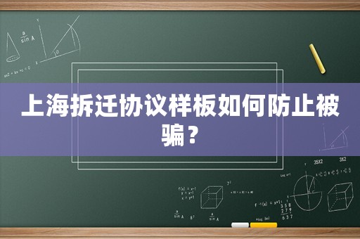上海拆遷協議樣板如何防止被騙？