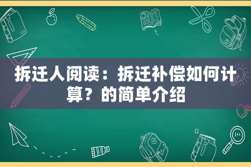 拆遷人閱讀：拆遷補償如何計算？的簡單介紹