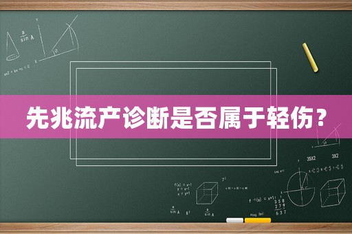 先兆流產診斷是否屬于輕傷？