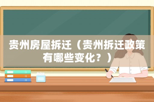 貴州房屋拆遷（貴州拆遷政策有哪些變化？）