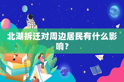 北湖拆遷對周邊居民有什么影響？