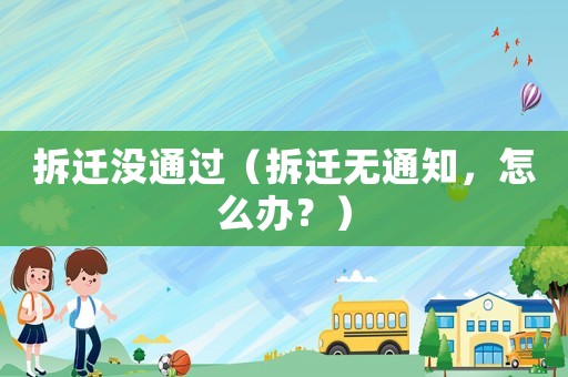 拆遷沒通過（拆遷無通知，怎么辦？）