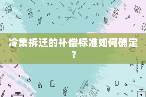 冷集拆遷的補償標準如何確定？
