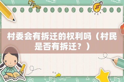 村委會有拆遷的權利嗎（村民是否有拆遷？）