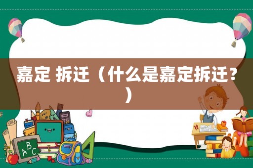 嘉定 拆遷（什么是嘉定拆遷？）