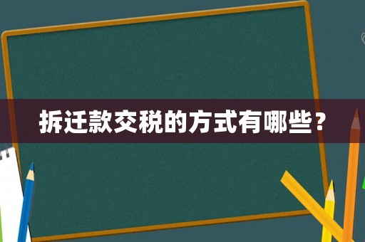 拆遷款交稅的方式有哪些？