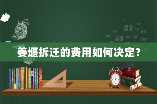 姜堰拆遷的費用如何決定？