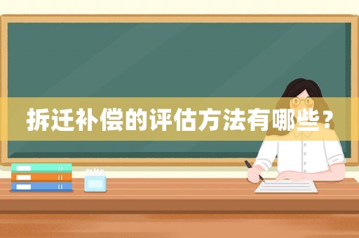 拆遷補償的評估方法有哪些？