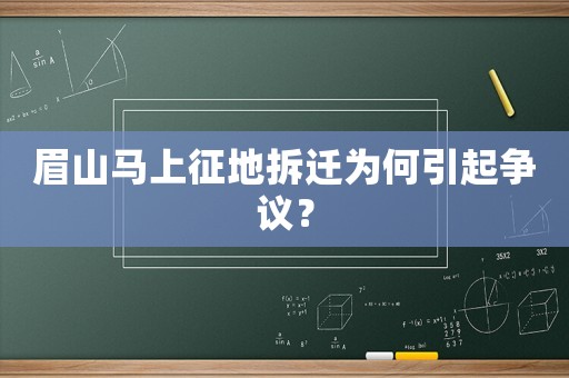 眉山馬上征地拆遷為何引起爭議？