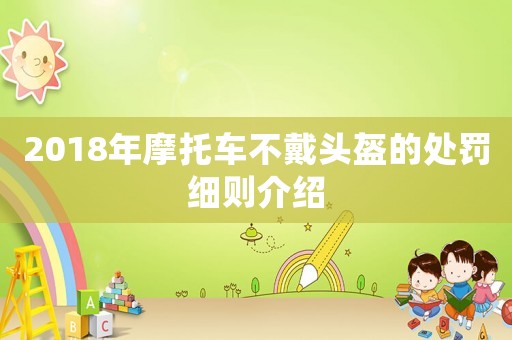 2018年摩托車不戴頭盔的處罰細(xì)則介紹