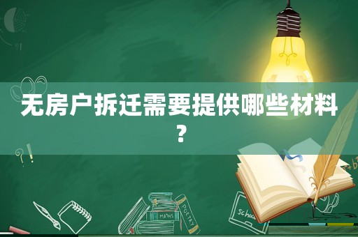 無房戶拆遷需要提供哪些材料？