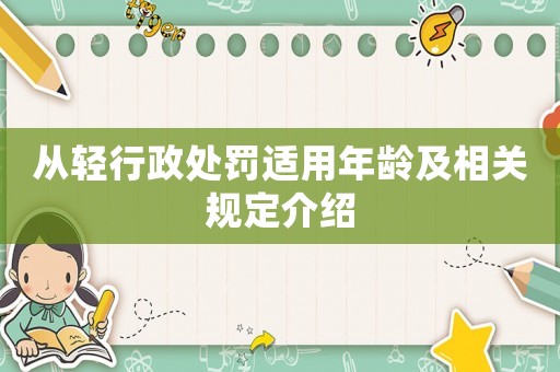 從輕行政處罰適用年齡及相關(guān)規(guī)定介紹